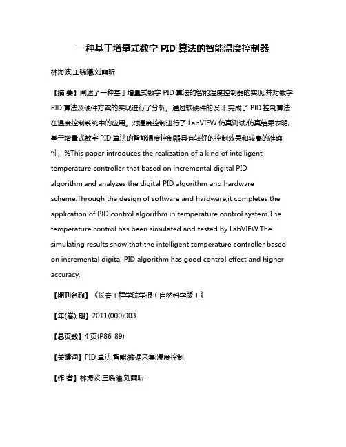 一种基于增量式数字PID算法的智能温度控制器