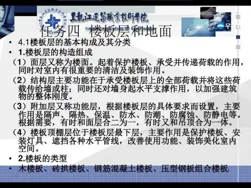 建筑识图与构造2.4 楼板层与地面-PPT精品文档