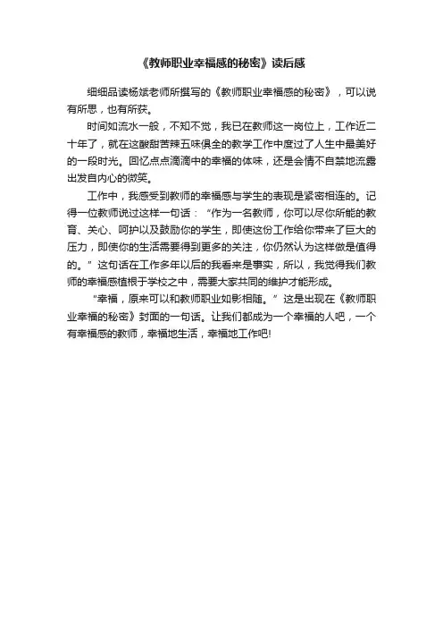 《教师职业幸福感的秘密》读后感