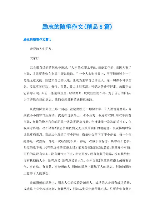 励志的随笔作文(精品8篇)