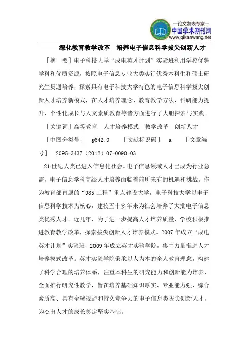 深化教育教学改革 培养电子信息科学拔尖创新人才