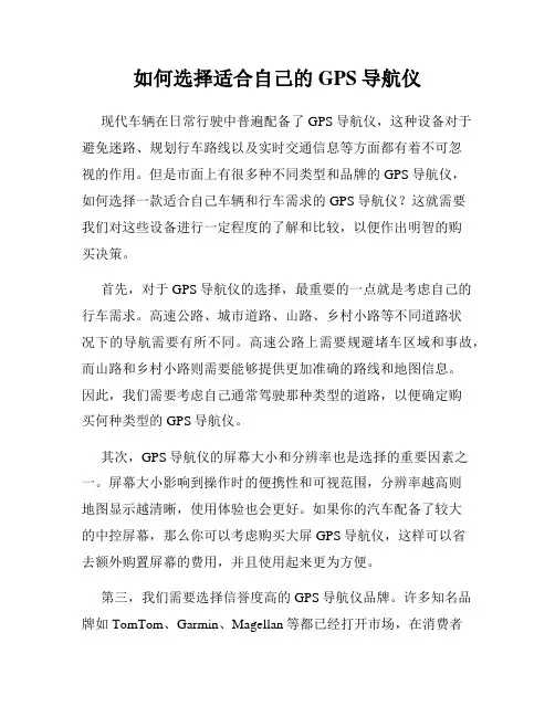 如何选择适合自己的GPS导航仪