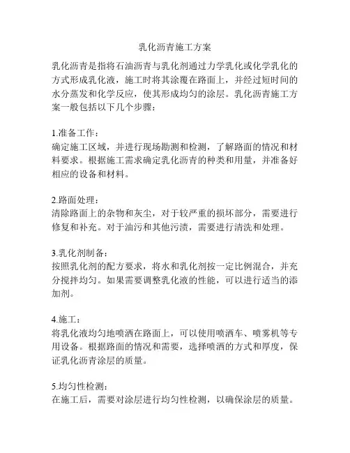 乳化沥青施工方案