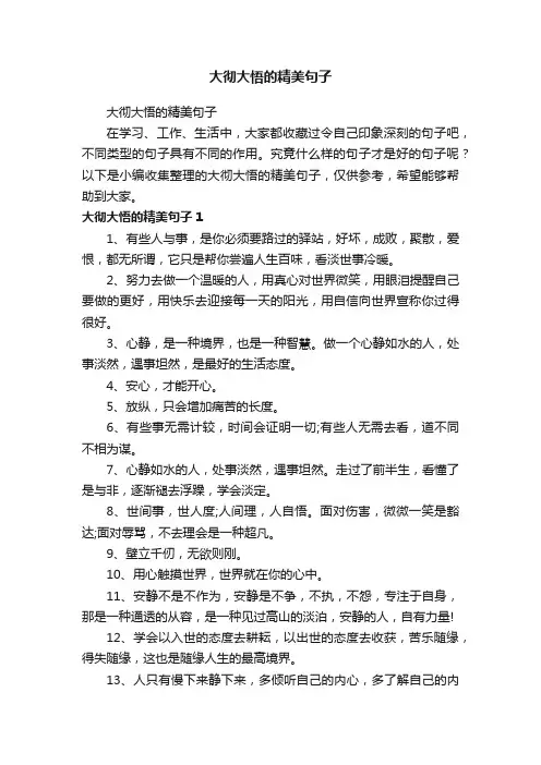 大彻大悟的精美句子