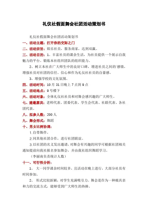 礼仪社假面舞会社团活动策划书