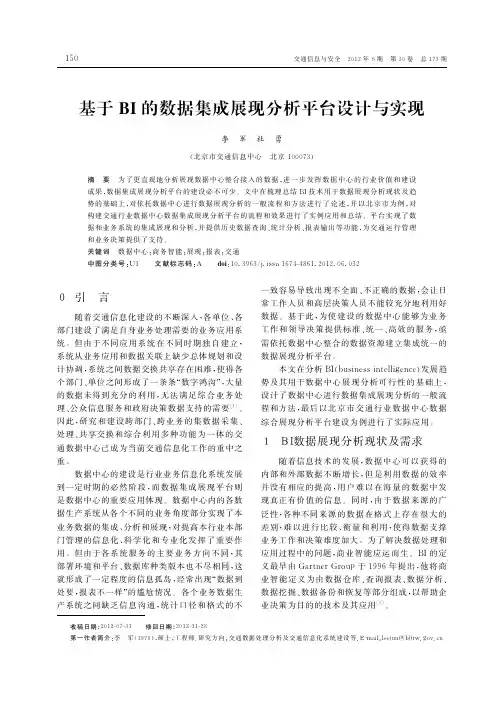 基于BI的数据集成展现分析平台设计与实现