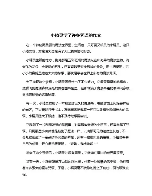 小精灵学了许多咒语的作文