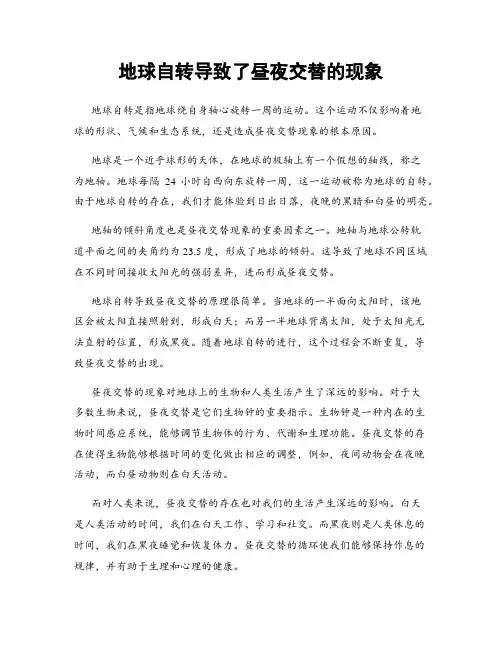地球自转导致了昼夜交替的现象