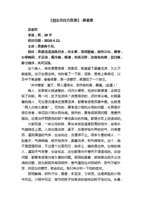 《刘志杰经方医案》-鼻塞案