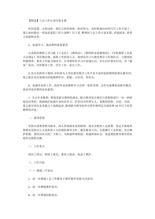 2020年【精选】工会工作计划合集5篇
