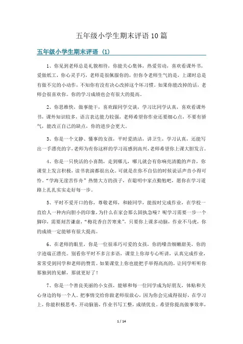 五年级小学生期末评语10篇