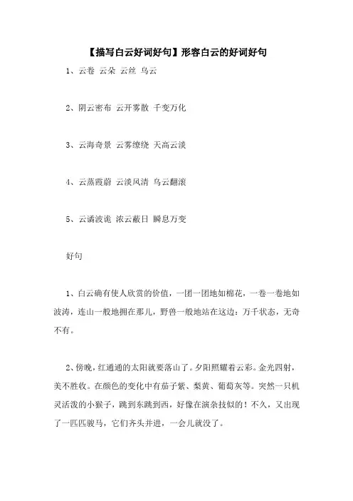 【描写白云好词好句】形容白云的好词好句