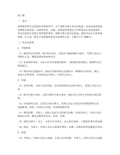 法律案件听证会流程(3篇)