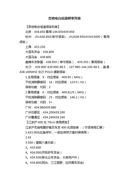 各地电台信道频率列表