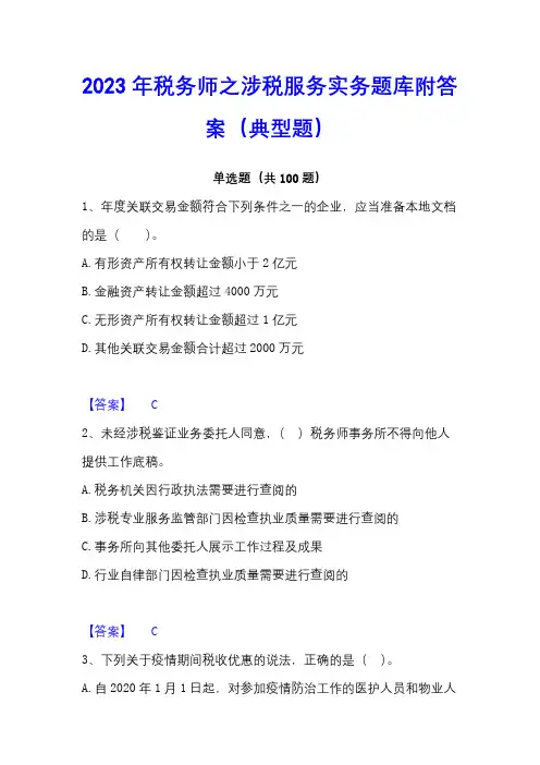 2023年税务师之涉税服务实务题库附答案(典型题)