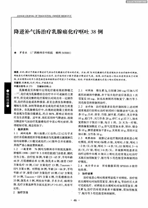 降逆补气汤治疗乳腺癌化疗呕吐38例