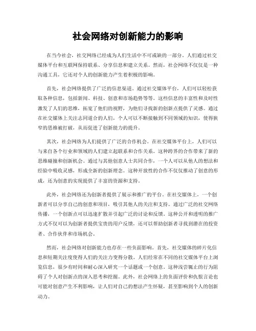 社会网络对创新能力的影响