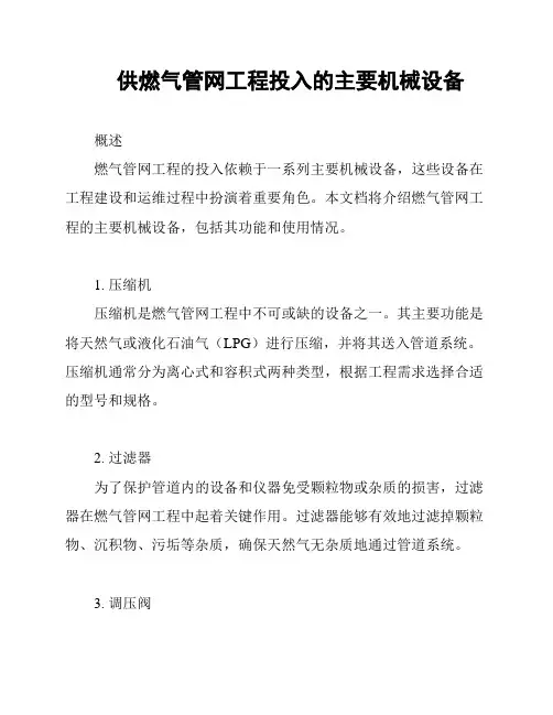 供燃气管网工程投入的主要机械设备