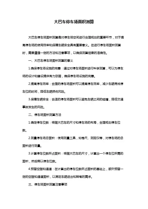 大巴车停车场面积测算