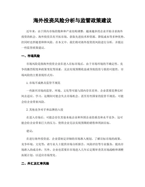 海外投资风险分析与监管政策建议