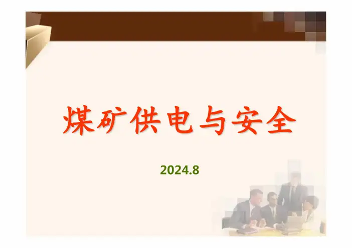 《煤矿电气安全》培训课件2024