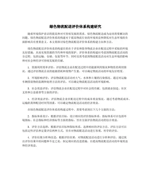 绿色物流配送评价体系构建研究