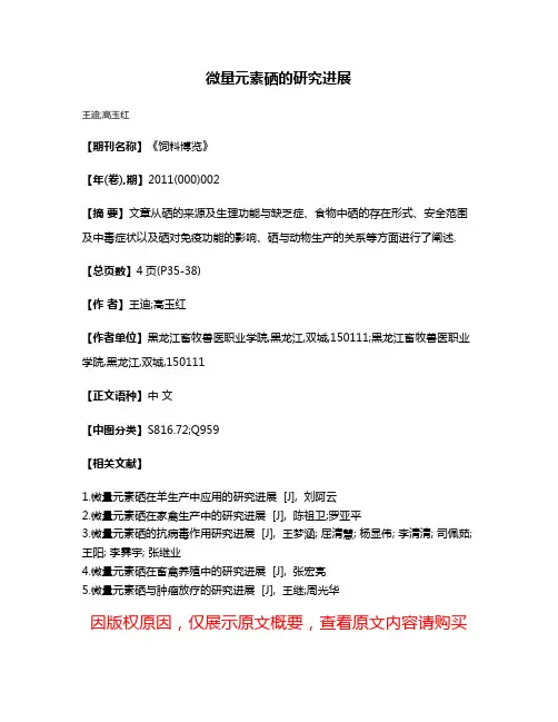 微量元素硒的研究进展