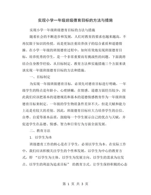 实现小学一年级班级德育目标的方法与措施