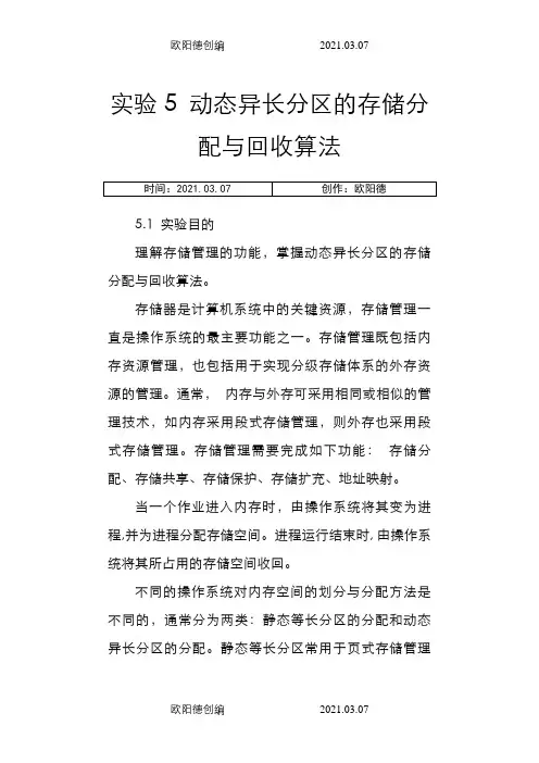 动态异长分区的存储分配与回收算法之欧阳德创编