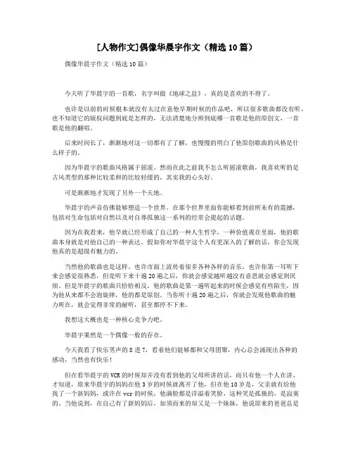 [人物作文]偶像华晨宇作文(精选10篇)
