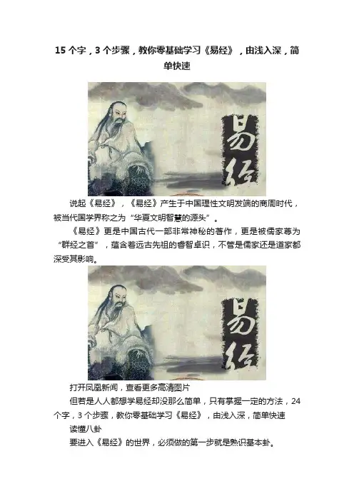 15个字，3个步骤，教你零基础学习《易经》，由浅入深，简单快速