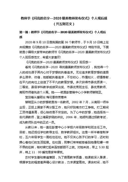 教师节《闪亮的名字—2020最美教师发布仪式》个人观后感（共五则范文）