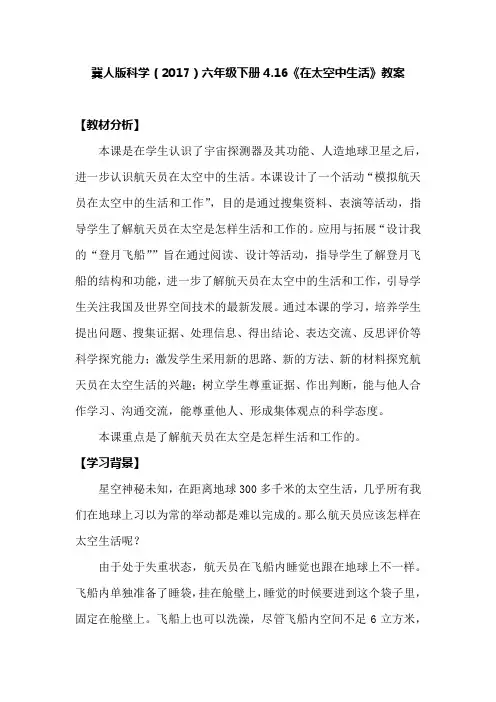 冀人版科学(2017)六年级下册4-16《在太空中生活》教案