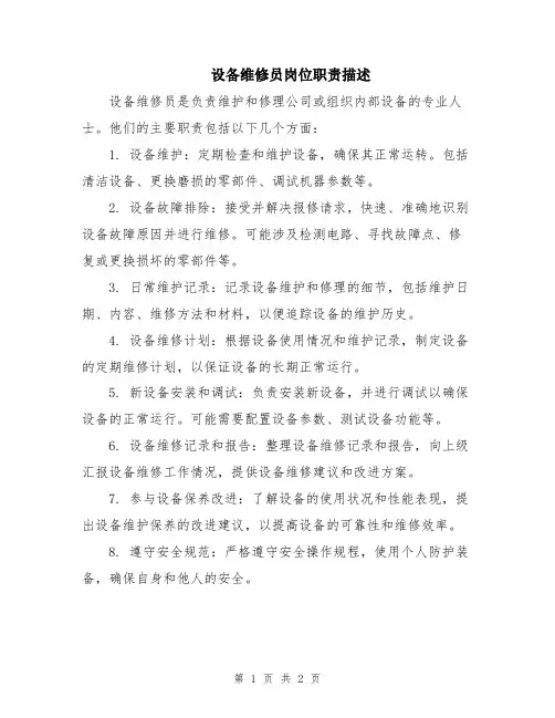 设备维修员岗位职责描述