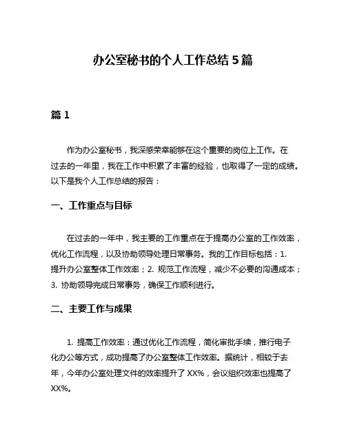 办公室秘书的个人工作总结5篇