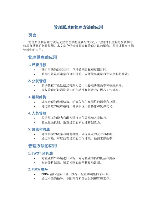管理原理和管理方法的应用