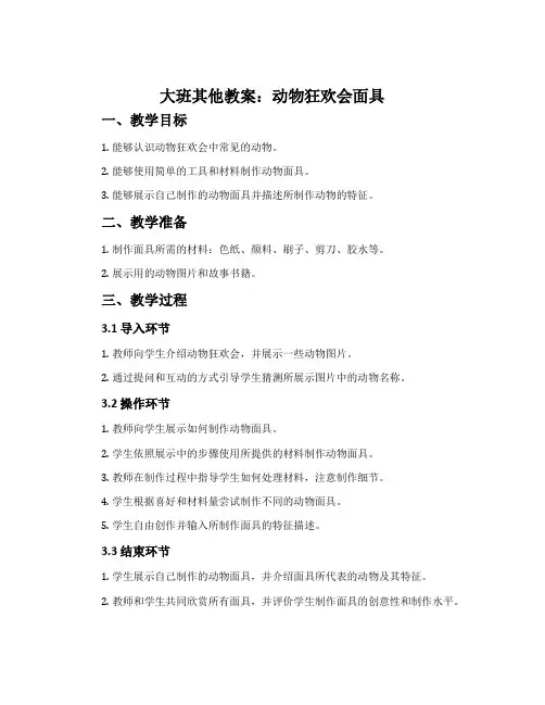 大班其他教案：动物狂欢会面具