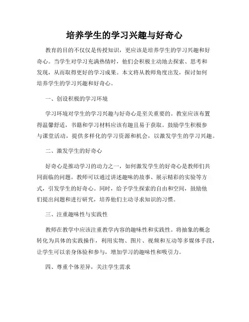 培养学生的学习兴趣与好奇心