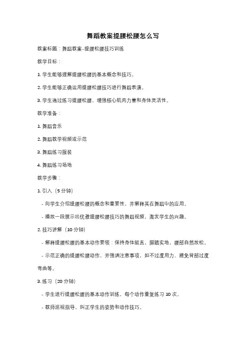 舞蹈教案提腰松腰怎么写
