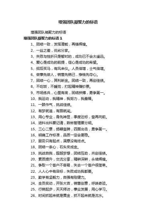 增强团队凝聚力的标语