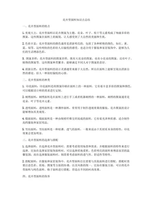 花卉型面料知识点总结
