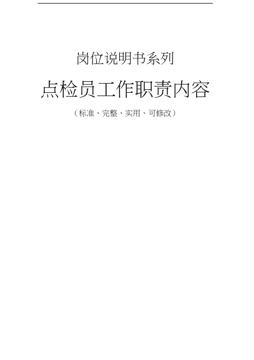 点检员工作职责内容