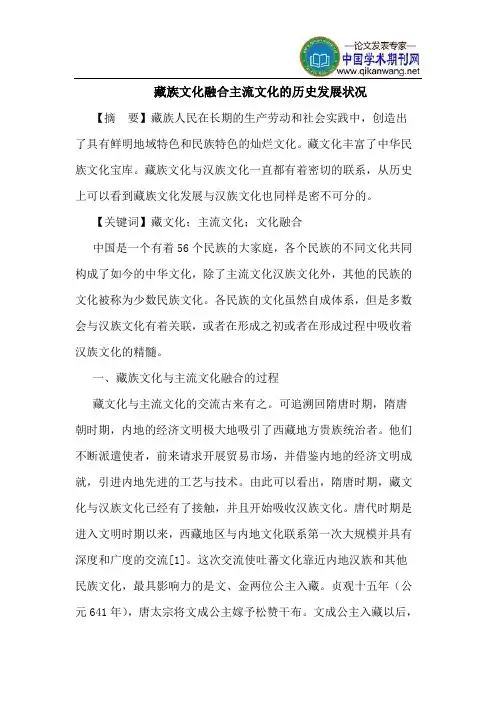 藏族文化融合主流文化的历史发展状况