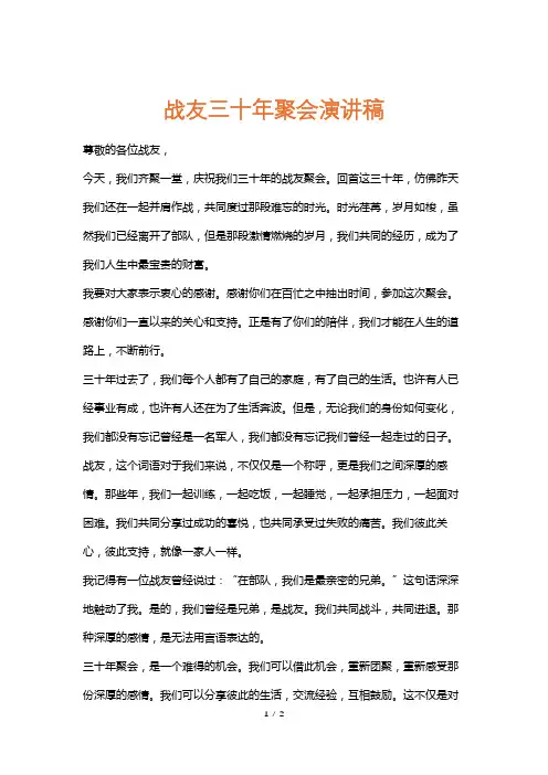 战友三十年聚会演讲稿