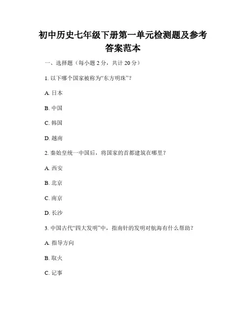 初中历史七年级下册第一单元检测题及参考答案范本