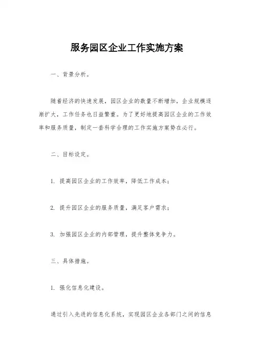 服务园区企业工作实施方案
