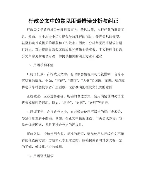 行政公文中的常见用语错误分析与纠正