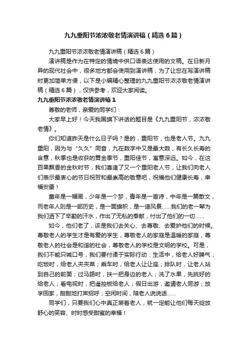 九九重阳节浓浓敬老情演讲稿（精选6篇）