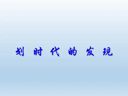 高中物理选修3-2 第四章电磁感应-1.划时代的发现(课件)(共33张PPT)