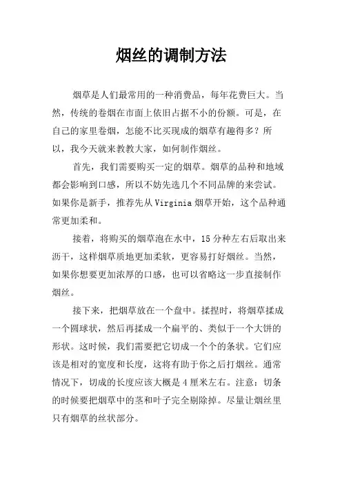 烟丝的调制方法